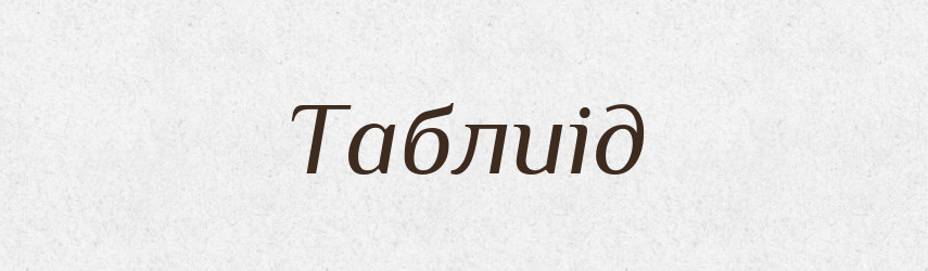 Таблиід — Великий тлумачний словник сучасної української мови
