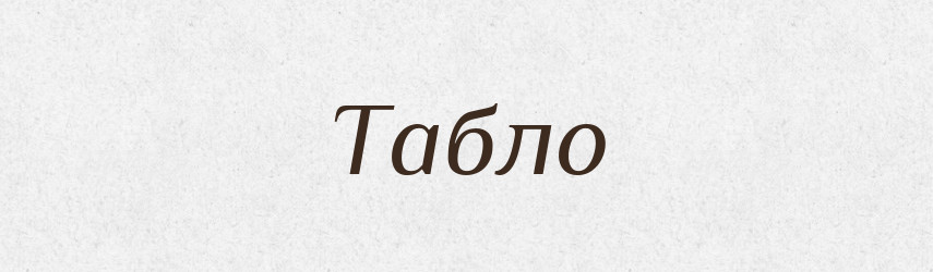 Табло — Великий тлумачний словник сучасної української мови
