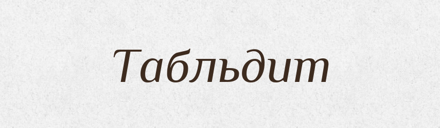 Табльдит — Великий тлумачний словник сучасної української мови