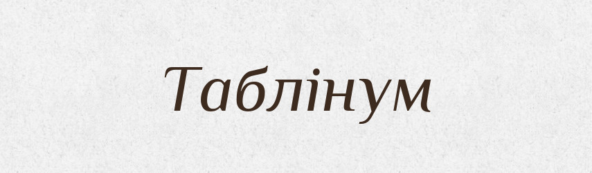 Таблінум — Великий тлумачний словник сучасної української мови