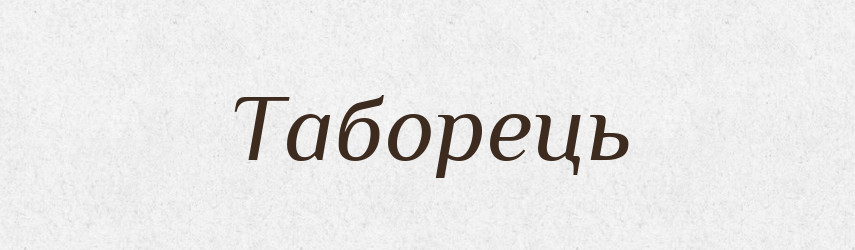 Таборець — Великий тлумачний словник сучасної української мови
