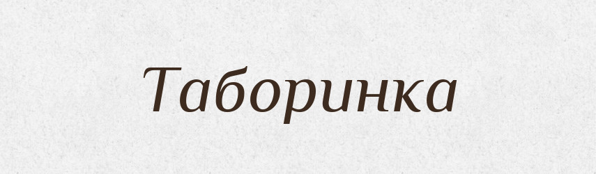 Таборинка — Великий тлумачний словник сучасної української мови