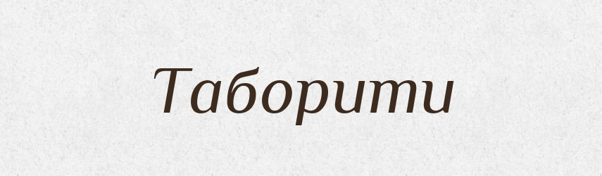 Таборити — Великий тлумачний словник сучасної української мови