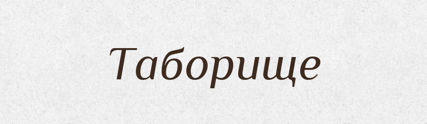 Таборище — Великий тлумачний словник сучасної української мови