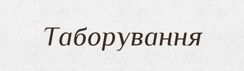 Таборування — Великий тлумачний словник сучасної української мови