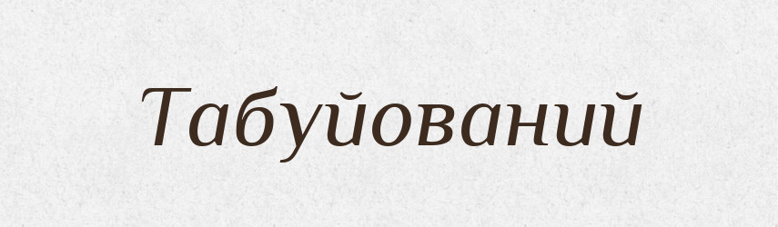 Табуйований — Великий тлумачний словник сучасної української мови
