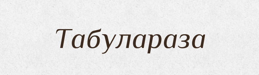 Табулараза — Великий тлумачний словник сучасної української мови