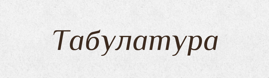 Табулатура — Великий тлумачний словник сучасної української мови