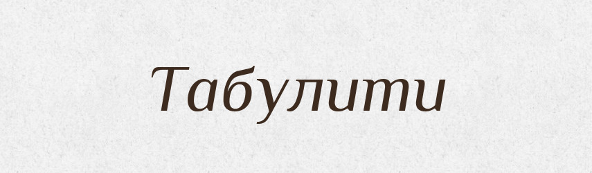 Табулити — Великий тлумачний словник сучасної української мови