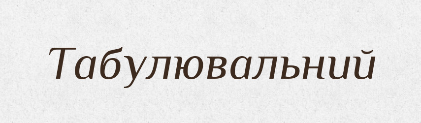 Табулювальний — Великий тлумачний словник сучасної української мови