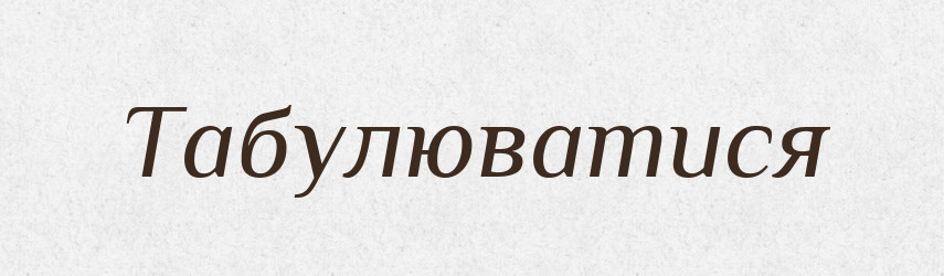 Табулюватися — Великий тлумачний словник сучасної української мови