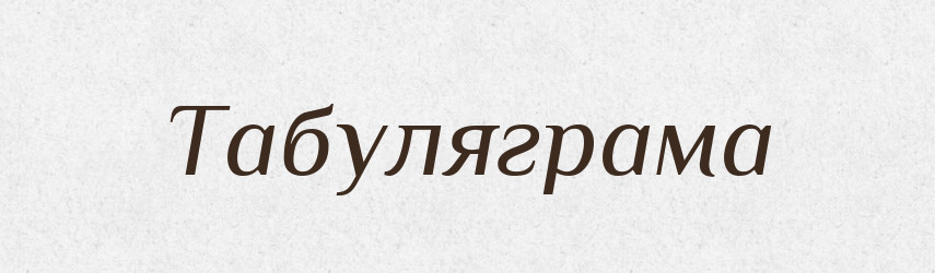 Табуляграма — Великий тлумачний словник сучасної української мови