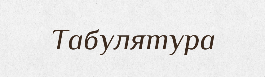 Табулятура — Великий тлумачний словник сучасної української мови