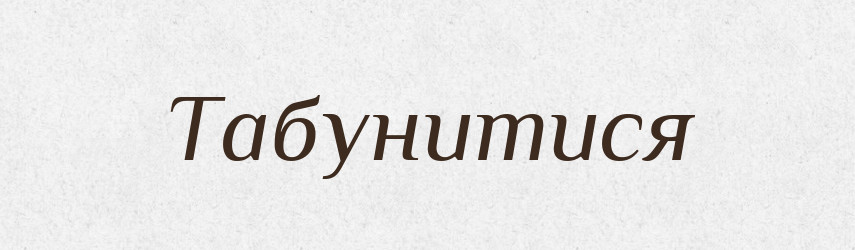 Табунитися — Великий тлумачний словник сучасної української мови