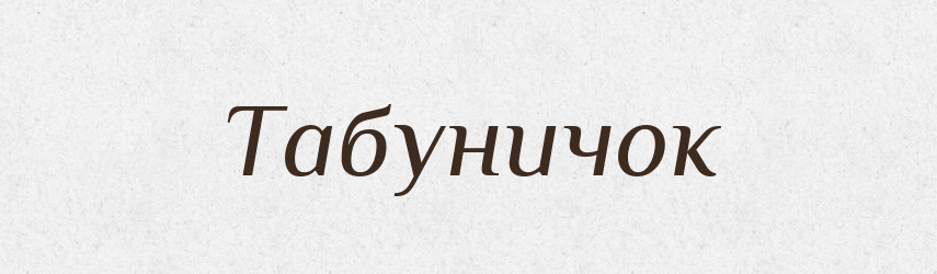 Табуничок — Великий тлумачний словник сучасної української мови
