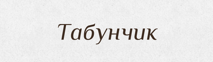 Табунчик — Великий тлумачний словник сучасної української мови