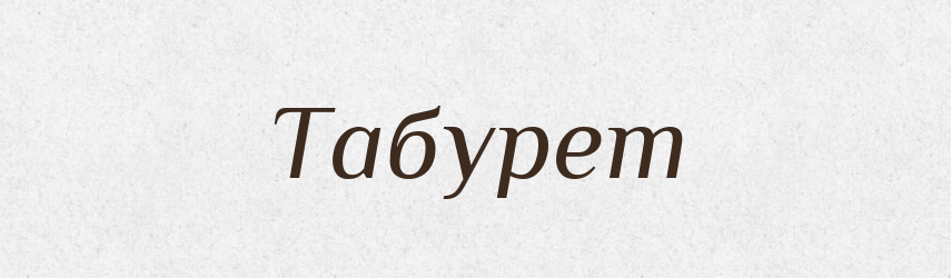 Табурет — Великий тлумачний словник сучасної української мови