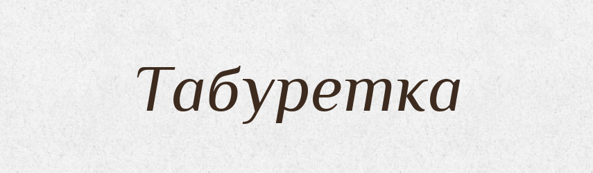 Табуретка — Великий тлумачний словник сучасної української мови