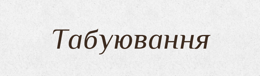 Табуювання — Великий тлумачний словник сучасної української мови