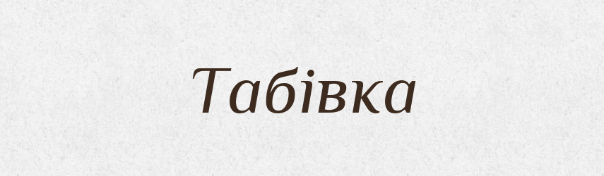 Табівка — Великий тлумачний словник сучасної української мови