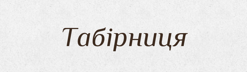 Табірниця — Великий тлумачний словник сучасної української мови