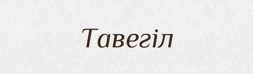 Тавегіл — Великий тлумачний словник сучасної української мови