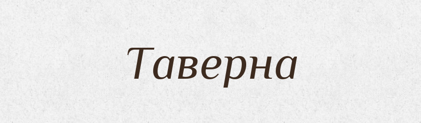 Таверна — Великий тлумачний словник сучасної української мови
