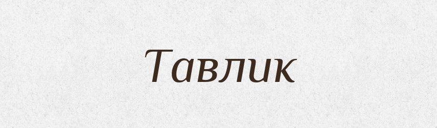 Тавлик — Великий тлумачний словник сучасної української мови