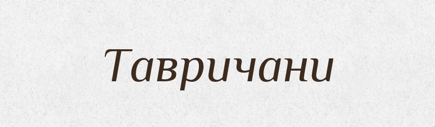 Тавричани — Великий тлумачний словник сучасної української мови