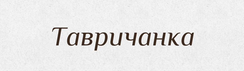 Тавричанка — Великий тлумачний словник сучасної української мови