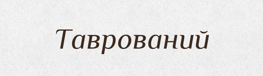 Таврований — Великий тлумачний словник сучасної української мови