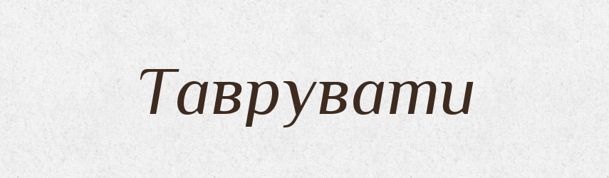 Таврувати — Великий тлумачний словник сучасної української мови
