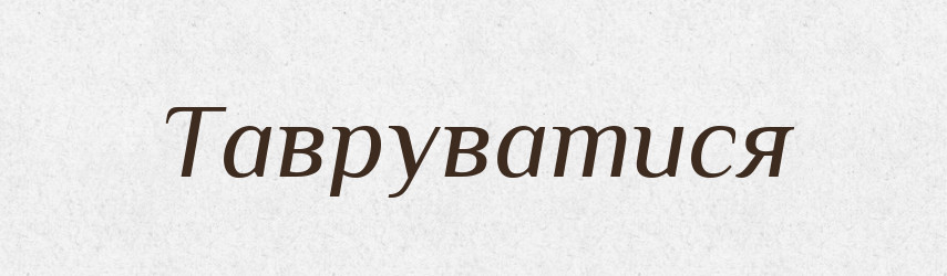 Тавруватися — Великий тлумачний словник сучасної української мови