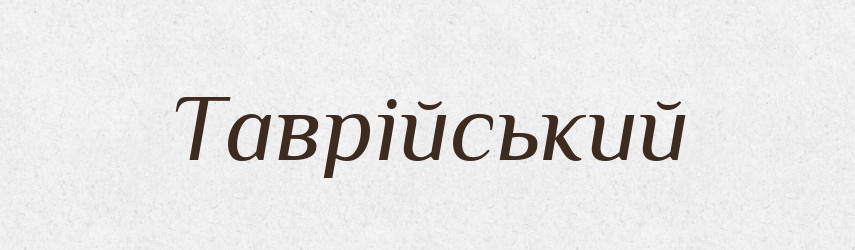 Таврійський — Великий тлумачний словник сучасної української мови