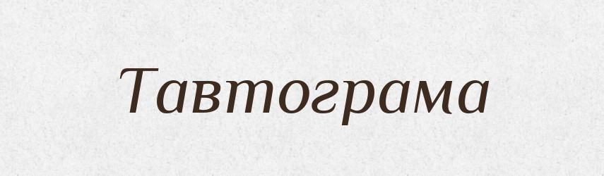 Тавтограма — Великий тлумачний словник сучасної української мови