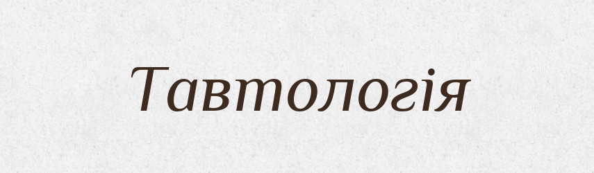 Тавтологія — Великий тлумачний словник сучасної української мови