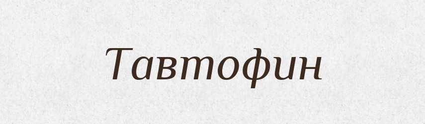 Тавтофин — Великий тлумачний словник сучасної української мови