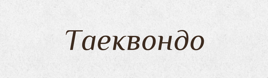 Таеквондо — Великий тлумачний словник сучасної української мови