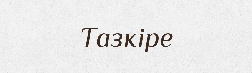 Тазкіре — Великий тлумачний словник сучасної української мови