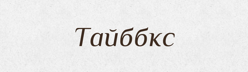 Тайббкс — Великий тлумачний словник сучасної української мови