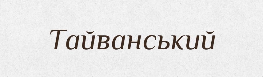 Тайванський — Великий тлумачний словник сучасної української мови