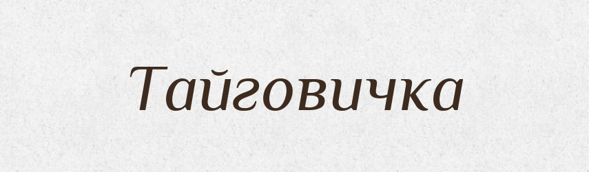 Тайговичка — Великий тлумачний словник сучасної української мови
