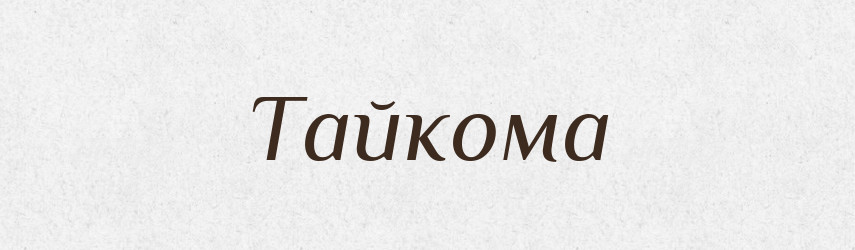 Тайкома — Великий тлумачний словник сучасної української мови