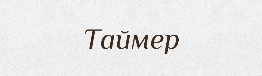 Таймер — Великий тлумачний словник сучасної української мови