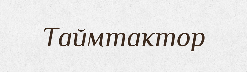 Таймтактор — Великий тлумачний словник сучасної української мови