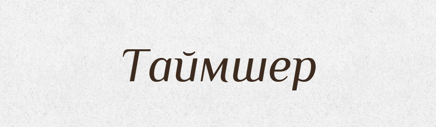 Таймшер — Великий тлумачний словник сучасної української мови