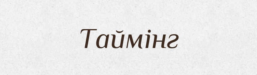 Таймінг — Великий тлумачний словник сучасної української мови