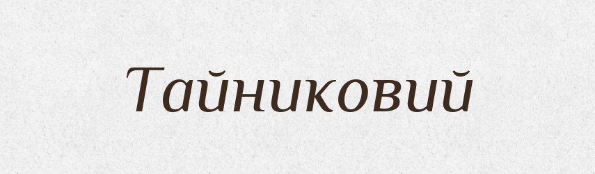Тайниковий — Великий тлумачний словник сучасної української мови