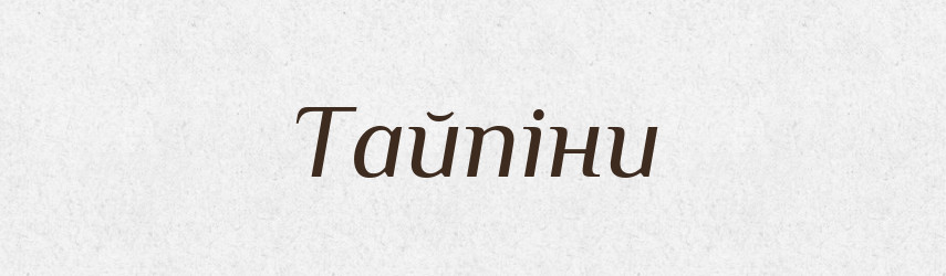 Тайпіни — Великий тлумачний словник сучасної української мови