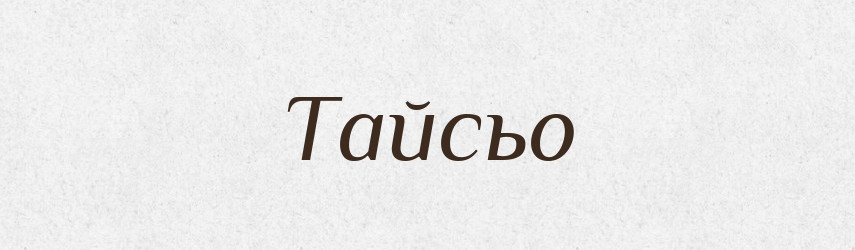 Тайсьо — Великий тлумачний словник сучасної української мови